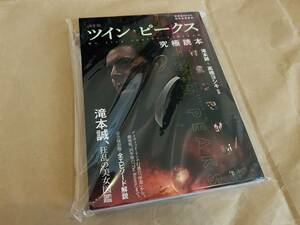 別冊映画秘宝 決定版ツイン・ピークス究極読本 (洋泉社MOOK 別冊映画秘宝)