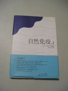 ☆自然免疫　帯付☆ マイケル・ザスロフ