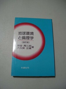 ☆地球環境と倫理学　改訂版☆ 泉谷周三郎