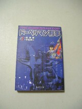 ドーベルマン刑事（デカ）　３ （集英社文庫　コミック版） 武論尊／作　平松伸二／画_画像1