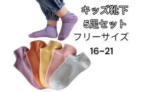 子供用靴下10足セット！男女兼用　フリーサイズ16~21cm　小学生に♪キッズソックス　可愛い靴下