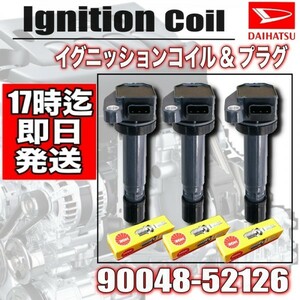 ハイゼット S320V S320W S330V S330W イグニッションコイル ＆ NGKスパークプラグ３本セット　/ 90048-52125 / 90048-52126 / BKR6E11