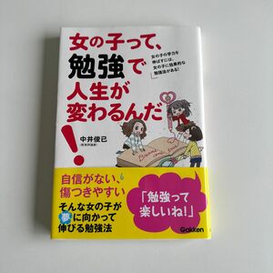 女の子って、勉強で人生が変わるんだ！　女の子の学力を伸ばすには、女の子に効果的な勉強法がある！ 中井俊已／著