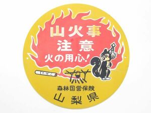 昭和レトロ ブリキ看板「山火事注意 火の用心 森林国営保険」当時物【直径 約30cm】リス アンティーク インテリア レトロ雑貨 雑貨