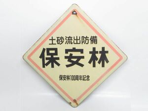 ※貴重※ 昭和レトロ ホーロー看板「保安林100周年記念 土砂流出防備 保安林」1個【タテ30cm×ヨコ30cm】営林署 アンティーク インテリア