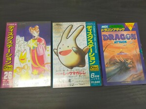 MSX ディスクステーション26/ベーシックマガジン6月号 ドラゴンアタック 3セット