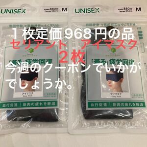 新品　2枚　セリアント　アイマスク　黒　M セリアントウェア　リカバリーウェア