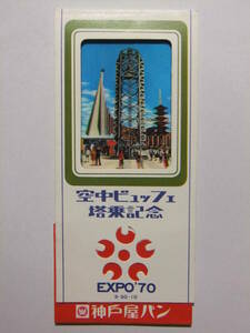 ☆☆B-2746★ EXPO'70 空中ビュッフェ搭乗記念 ホログラムカード 日本万国博覧会 大阪万博 ★レトロ印刷物☆☆