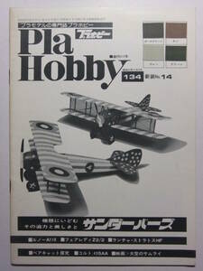 ☆☆V-8355★ 1976年 プラホビー 11月号 特集:サンダーバーズ ★プラモデル専門誌☆☆