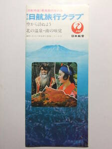 ☆☆B-2798★ 昭和43年 JAL 日本航空 第7回日航旅行クラブ 旅行案内パンフレット ★レトロ印刷物☆☆