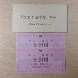 モスバーガー株主優待 500円券×2枚 有効期限2024年9月30日