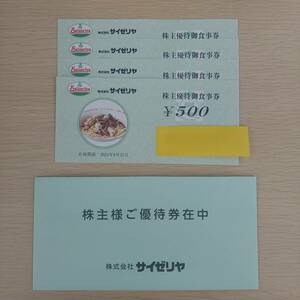 サイゼリヤ株主優待券 2000円分(500円×4枚)