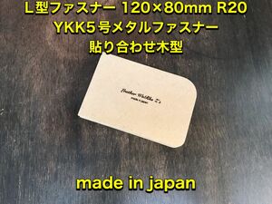 レザークラフト　ファスナー木型　L型120×80mm　YKK5号/エクセラ5号