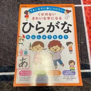 くせのないきれいな字になるひらがなれんしゅうちょう 学研の頭脳開発