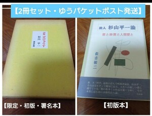 【署名・限定・初版本】ぜぴゅろす　杉山平一　【限定刊行500部　32冊目】潮流社版【初版本】詩人　杉山平一論　佐古祐二　2冊セット