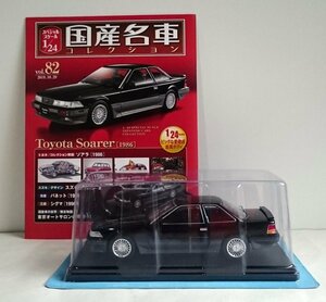 [W3411] 国産名車コレクション Vol.82 (2019.10.29号) Toyota Soarer [1986] / 未開封 アシェット トヨタ ソアラ ミニカー