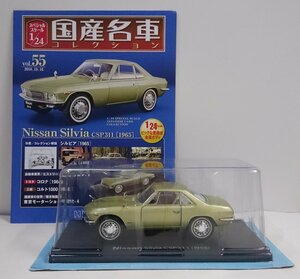 [W3338] 国産名車コレクション Vol.55 (2018.10.16号) Nissan Silvia CSP311 [1965] / 未開封 アシェット 日産 ニッサン シルビア ミニカー