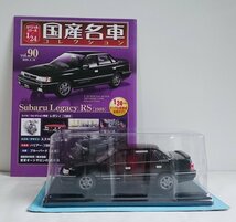 [W3417] 国産名車コレクション Vol.90 (2020.2.18号) Subaru Legacy RS [1989] / 未開封 アシェット スバル レガシィ ミニカー_画像1