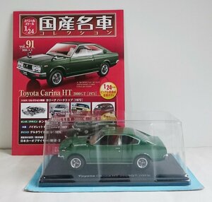 [W3418] 国産名車コレクション Vol.91 (2020.3.3号) Toyota Carina HT 2000GT [1974] / 未開封 アシェット トヨタ カリーナ ミニカー