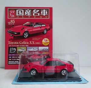 [W3414] 国産名車コレクション Vol.85 (2019.12.10号) Toyota Celica XX [1981] / 未開封 アシェット トヨタ セリカ ミニカー