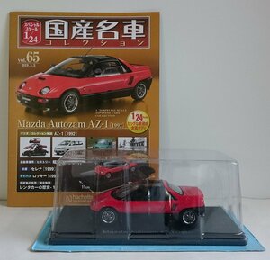 [W3346] 国産名車コレクション Vol.65 (2019.3.5号) Mazda Autozam AZ-1 [1992] / 未開封 アシェット マツダ オートザム ミニカー