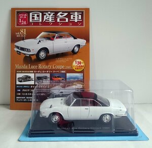 [W3410] 国産名車コレクション Vol.81 (2019.10.15号) Mazda Luce Rotary Coupe [1969] / 未開封 アシェット マツダ ルーチェ ミニカー