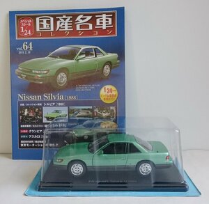 [W3345] 国産名車コレクション Vol.64 (2019.2.19号) Nissan Silvia [1988] / 未開封 アシェット 日産 ニッサン シルビア ミニカー