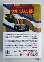 [W3404] 帯付「ケルト人の夢」著:マリオ・バルガス=リョサ 訳:野谷文昭 岩波書店 2021年11月15日第2刷発行 中古本 ネコポス不可_画像1