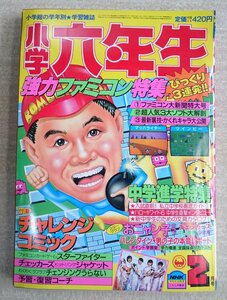 [W3358]「小学六年生 1986年2月号」/ 表紙はビートたけし 強力ファミコン特集 きらめいて真子 あさりちゃん 浦沢直樹スキー上達 小学館