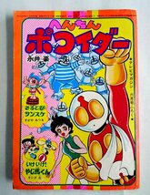 [W3402] テレビマガジン 昭和51年6月号ふろく「へんちんポコイダー」永井豪 さるとびサンスケ すがやみつる いけいけ!やじ馬くん ヨシダ忠_画像1