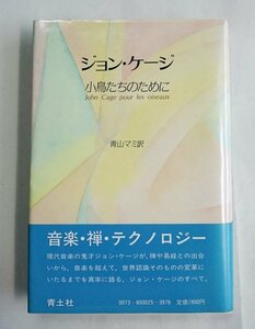 [W3400]初版 帯付!「ジョン・ケージ 小鳥たちのために」/青山マミ訳 ジョン・ケージ ダニエル・シャルル著 青土社 1982年4月10日発行 古本