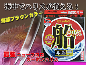 本当に強いフロロ　　真鯛用　4号　海中でハリスが消える‥　最強・最新　フロロカーボンハリス 送料無料　船ハリス