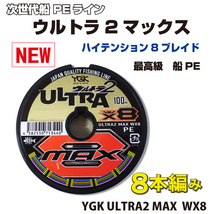 　0.6号 ウルトラ2　MAX YGK よつあみ PEライン　8本編み　 Made in Japan 送料無料 (fu_画像1