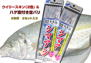 手作り　シマアジ仕掛け　ウイリー/スキン　ハゲ皮　　銭洲/外房/伊豆　他 2本針　ハリス　5号・6号 選択