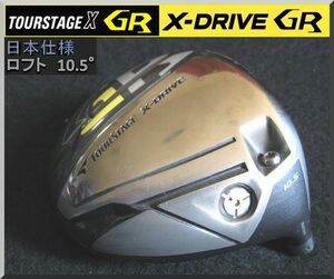 ■ ブリヂストン ツアーステージ X-DRIVE GR 10.5° ヘッド単品 JP 2014