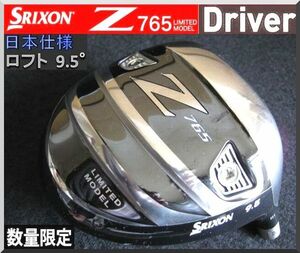 ■ 限定品 スリクソン / SRIXON Ｚ765 リミテッド 9.5°ドライバー ヘッド単品 JP
