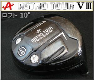 ■ ドラコンヘッド アストロ / ASTRO TOUR VⅢ　ブラック 10° ヘッド単品