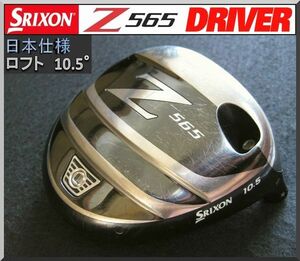 ■ スリクソン / SRIXON Ｚ565 10.5° ドライバー ヘッド単品 JP ④
