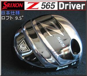 ■ スリクソン / SRIXON Ｚ565 9.5° ドライバー ヘッド単品 JP