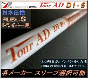 ■ 名シャフト！ ツアー AD / Tour AD DI-6S 1W用 各メーカー スリーブ＋新品グリップ付 JP