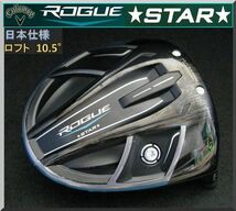 ■ 1円から！ キャロウェイ ROGUE STAR 10.5° ドライバー ヘッド単品 JP_画像1