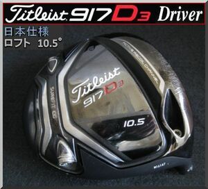 ■ Titleist / タイトリスト 917 D3 10.5° ドライバー ヘッド単品 JP