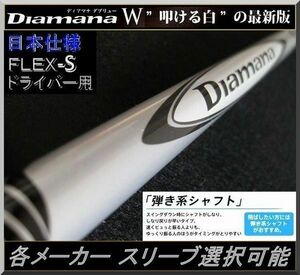 ■ Diamana / ディアマナ W70 (S) 1W用 各メーカー スリーブ＋グリップ付 JP