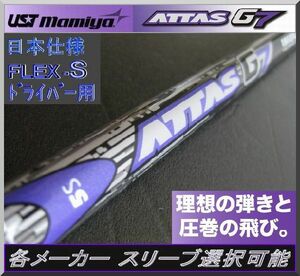 ■ 希少！マミヤ アッタス / ATTAS G7 5S DR用 各メーカースリーブ＋新品グリップ付 JP