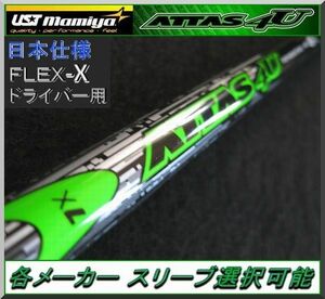 ■ マミヤ アッタス - ATTAS 4U 7X 1W用 各メーカースリーブ+グリップ付 JP