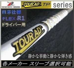 ■ 希少フレックス！ツアー AD / Tour AD TP-5R1 各メーカースリーブ＋新品グリップ付 JP