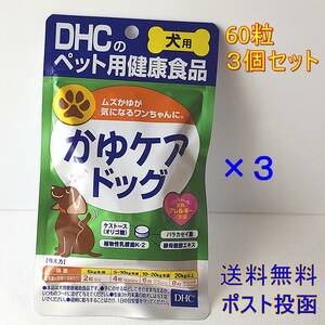 DHC 犬用 かゆケアドッグ 60粒×３【新品・全国一律送料無料】