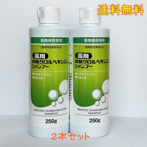 薬用クロルヘキシジンシャンプー 250g★ 送料無料　お得な２本セット