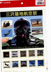 2014年 三沢基地航空祭 フレーム切手 52円×10枚 未開封品