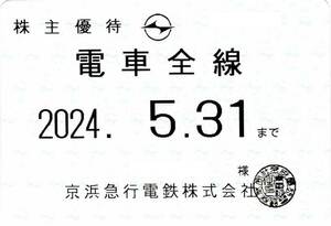 京浜急行電鉄株式会社　株主優待乗車証　電車全線　2024/5/31まで